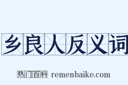 乡良人反义词是什么意思的图片